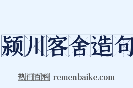 颍川客舍造句是什么意思的图片